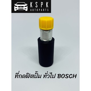 ที่กดฟิตปั้ม ทั่วไป BOSCH แท้ #2447010038