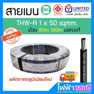 สายอลูมิเนียม THWA 50 UNITED 50m 100m สายไฟ มอก. อย่างดี 1x50 สายเมน เสาไฟ สายบ้าน