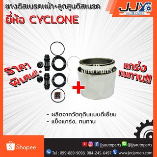 ยางดิสเบรคหน้า CYCLONE (JAMICO)+ ลูกสูบดิสเบรค CYCLONE (เกรด A) ไซโคลน(ได้ยางดิสเบรค 2 ข้าง+ลูกสูบ 1 ลูกตามภาพครับผม)