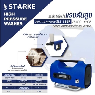 STARKE SLI-110 เครื่องฉีเน้ำแรงดันสูง