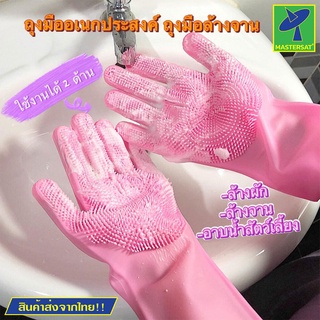 Mastersat ถุงมือ ถุงมือล้างจาน ถุงมือซิลิโคน ถุงมือล้างผัก ถุงมืออาบน้ำสัตว์เลี้ยง ถุงมือแปรงขนน้องหมาน้องแมว ถุงมือเอนก