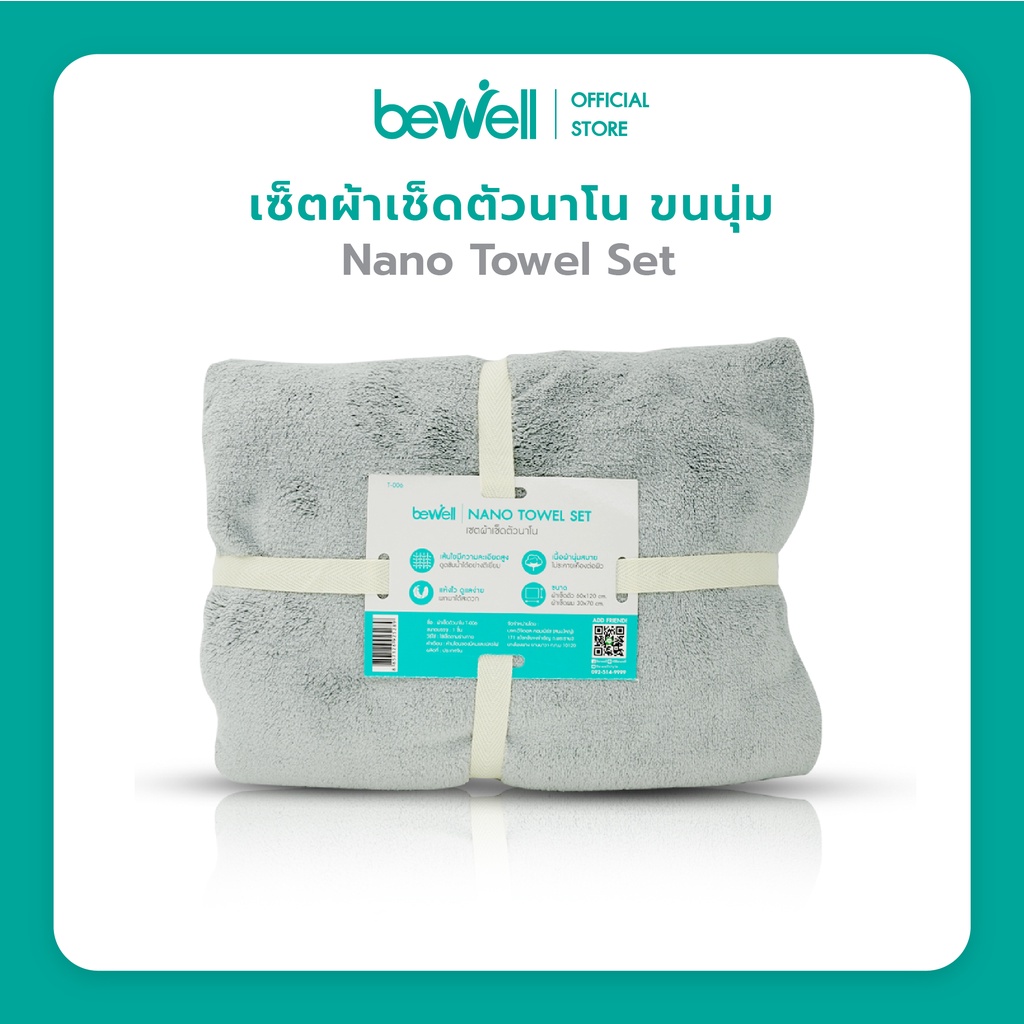 [ฟรี! ผ้าเช็ดผม] Bewell เซ็ตผ้าเช็ดตัวนาโน ขนนุ่ม ซับน้ำได้ดีกว่าผ้าขนหนูปกติถึง 2 เท่า ในเซ็ตได้ทั้ง 2 ชิ้น