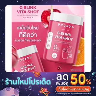 💥พร้อมส่ง💥 G BLINK Vita Shot วิตามินผิวสุดคิ้วท์ 💕