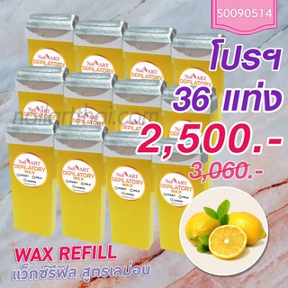 แว็กซ์กลิ่นเลม่อน Wax Refill 3 โหล