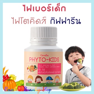 ไฟโต-คิดส์ กิฟฟารีน Phyto-Kids Giffarine ไฟเบอร์เด็ก ท้องผูกเด็ก เด็กท้องผูก เม็ดเคี้ยวผักและผลไม้