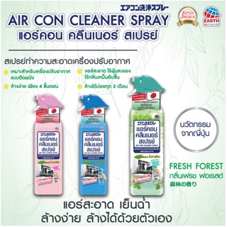 แอร์คอน คลีนเนอร์ สเปรย์ทำความสะอาดเครื่องปรับอากาศ 370 มล. air conditioner cleansing and deodorizing spray