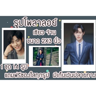 รูปโพลาลอยด์ เซียวจ้าน แถมฟรีซองใสทุกรูป มีเก็บปลายทาง