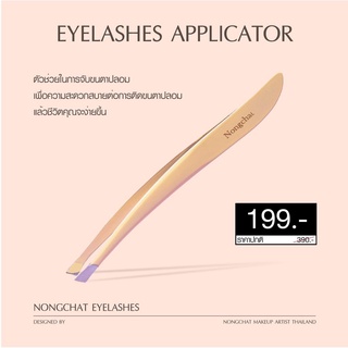 Nongchat Lash Applicator แหนบขนตาปลอม น้องฉัตร