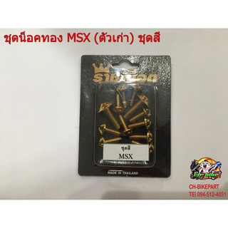 ชุดน็อตสี /ทอง รุ่น Msx-125 A01