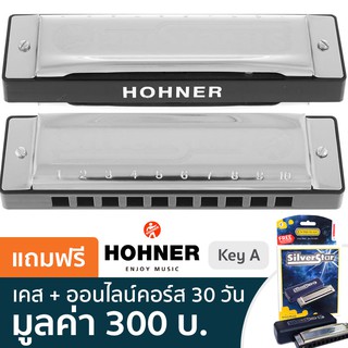 Hohner ฮาร์โมนิก้า คีย์ A / 10 ช่อง รุ่น Silver Star / 10 ช่อง (Harmonica Key A, เมาท์ออแกนคีย์ A) + แถมฟรีเคส &amp; ออนไลน์