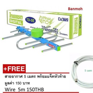 Thaisat Digital Outdoor Antenna เสาอากาศดิจิตอล ไทยแซท แบบภายนอกอาคาร รุ่น 5E - พร้อมสาย 5 เมตร และแจ็คหัวท้าย