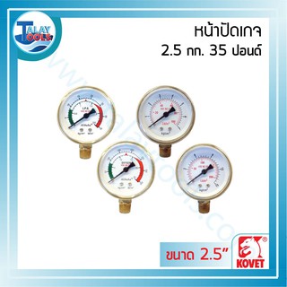 หน้าปัดเกจ KOVET ขนาด 2.5″ 2.5 กก. TalayTools