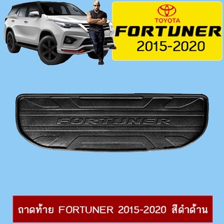 ถาดท้าย Fortuner 2015-2020 สีดำด้าน