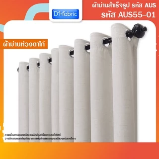 ผ้าม่านราคาถูก ผ้าม่านหน้าต่าง/ประตู กันแสงกันยูวี เนื้อสีเรียบ มีให้เลือกหลายสี รหัส AUS55(1 ผืน)