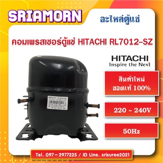 คอมเพรสเซอร์ตู้เย็น Hitachi RL-7012-SZ คอมเพรสเซอร์ตู้แช่ อะไหล่ตู้แช่ อะไหล่ตู้เย็น สินค้าใหม่