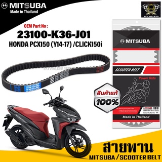 (ของแท้จากโรงงาน100%) MITSUBA สายพาน มอเตอร์ไซค์  Honda Pcx150 (Y 2014-2017) ,Click150i  ตรงรุ่น รหัส 23100-K36-J01