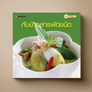 [สุดคุ้ม] SANGDAD ﻿กับข้าวสารพัดชนิด | หนังสือตำราอาหารไทยคู่ครัว ที่จะทำให้สำรับไทยของคุณอร่อยและหลากหลายกว่าที่เคย