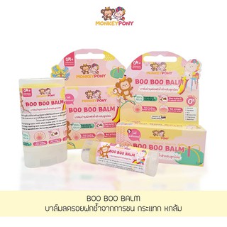 บาล์มลดบวม ฟกช้ำดำเขียว จากกการกระแทก หกล้ม MonkeyPony Boo Boo Balm ขนาด 5 และ 15 g