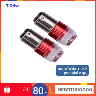 T-Drive หลอดไฟ LED รถยนต์ และ มอเตอร์ไซด์ไฟเบรค 1157 BAY15 ไฟ 2 จุด ขั้วเยื้อง สีขาว แดง  (จำนวน 1 ชิ้น) พร้อมส่ง