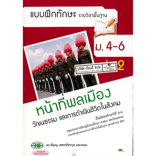 แบบฝึกทักษะ หน้าที่พลเมือง ม.4-6 เล่ม 2 วพ. /58.- /132730008002102