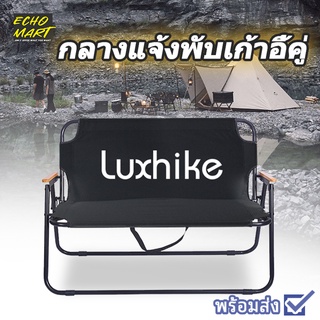 Luxhikeเก้าอี้พับ เก้าอี้สนาม แบบนั่งคู่ เก้าอี้แบบโซฟา เก้าอี้แคมป์ปิ้ง  แข็งแรง ทนทาน