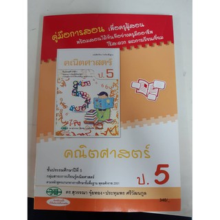 121524005000201 คู่มือการสอนคณิตศาสตร์ ป.5 หลักสูตร 51