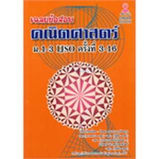 Chulabook เฉลยข้อสอบคณิตศาสตร์ ม.1-3 IJSO ครั้งที่ 3-16  9786165773287