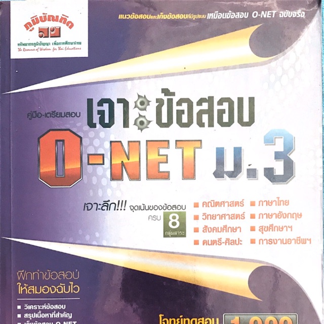 หนังสือเตรียมสอบ ONET 8 วิชาในเล่มเดียว