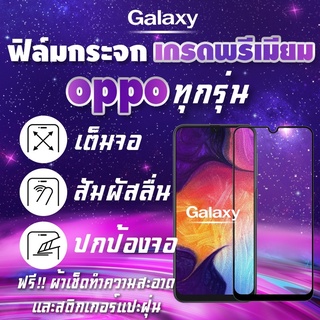 ฟิล์มกระจก OPPO งานดีพรีเมี่ยมเต็มจอ A1k|A5|A9|A5s|A12|A15|A31|A53|A73|A91|A92|A93|F11 Pro|K3|Reno|Reno 4|R