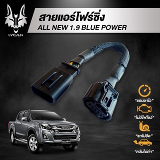 สายแอร์โฟร์ซิ่ง สำหรับ D-Max All New 1.9 BLUE Power