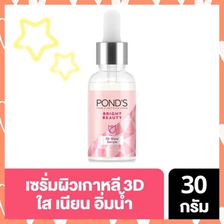 Ponds พอนด์ส ไบรท์ บิวตี้ ทรีดี โกลว์ เซรั่ม 30 กรัม