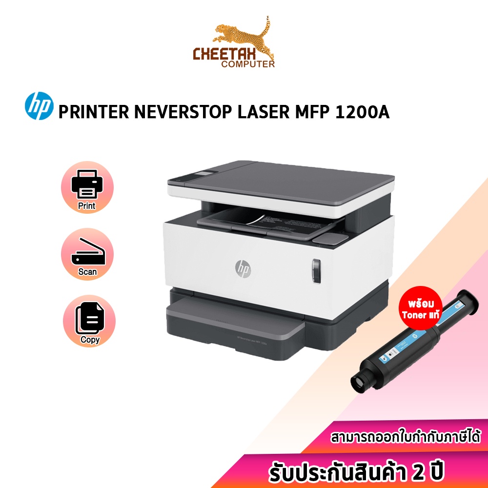 ปริ้นเตอร์ เอชพี PRINTER HP NEVERSTOP LASER MFP 1200A