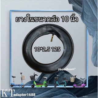 ยางในล้อ10นิ้ว สำหรับสกู๊ตเตอร์ขนาดล้อ10นิ้วทุกชนิด