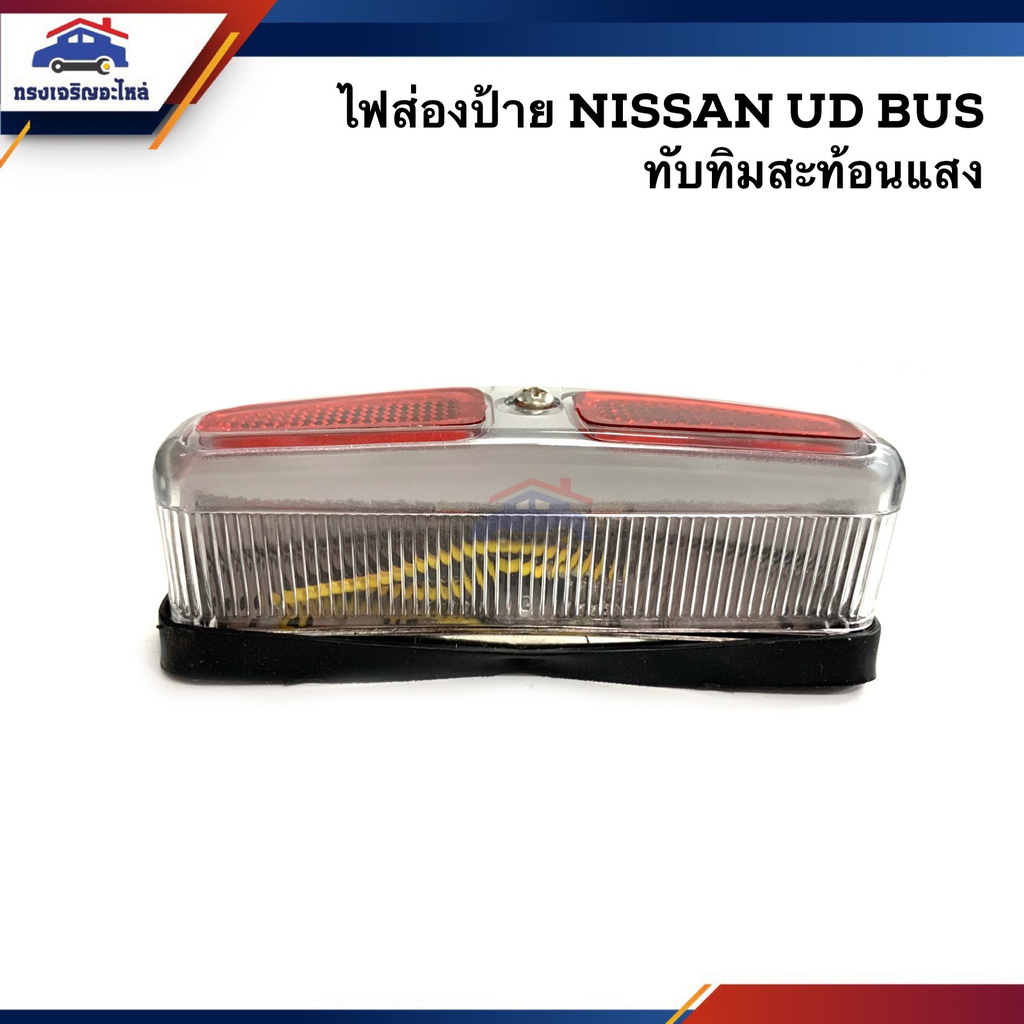ไฟส่องป้าย นิสสัน NISSAN UD บัส ทับทิม สะท้อนแสง
