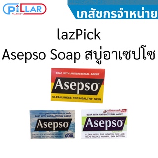 Asepso Soap สบู่ก้อน 3 สูตร อาเซปโซ กำจัดเขื้อแบคทีเรีย ขนาด 70 , 80 กรัม