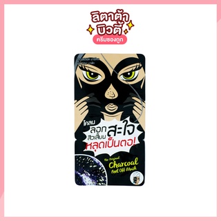 [1 ซอง] ครีมมาส์คหน้าดำ จากถ่านชาร์โคล ชนิดแห้งแล้วลอกออก The Original Charcoal Peel Off Mask ดิ ออริจินัล