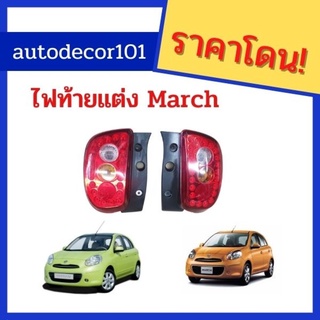 @ ไฟท้าย ไฟท้ายแต่ง ไฟท้าย led สำหรับ Nissan March นิสสัน มาช ปี 2010-2012