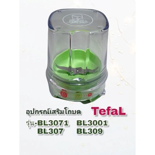 ชุดอุปกรณ์เสริมโถบดแห้งTefal 👉แบรนด์แท้(สินค้าใหม่)พร้อมส่ง