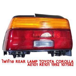 ไฟท้าย REAR LAMP TOYOTA COROLLA AE101 KE101 1992-1995  ขวา 107582-R