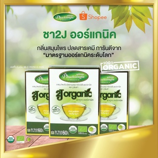 2J Organic (ชา ทูเจ ออร์แกนิค) ปรับสมดุลให้ร่างกาย 1 กล่อง 30 ซอง