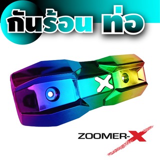 กันร้อนท่อ Zoomer-X ราคาดี สีไทเทเนี่ยม