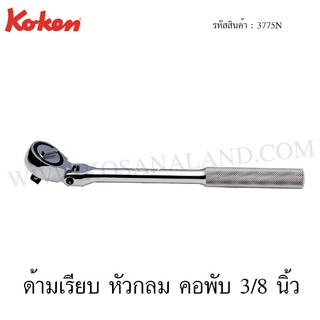 Koken ด้ามฟรี หัวกลม คอพับ 3/8 นิ้ว รุ่น 3775N (Reversible Ratchet)