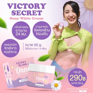 ครีมทารักแร้ ออนนี่ ครีมทารักแร้แพท ONNY WHITE CREAM BY VICTORY BEAUTY