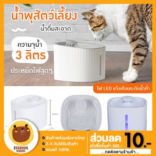 [ลด50%BEARHU50]  น้ำพุแมว น้ำพุสัตว์เลี้ยง ถังให้น้ำสัตว์เลี้ยง เครื่องกรองน้ำสัตว์เลี้ยง มีไฟ LED พร้อมส่ง