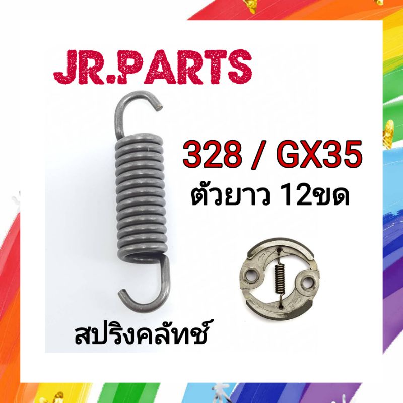 สปริงคลัทช์ เครื่องตัดหญ้า 328/GX35 (12ขด)