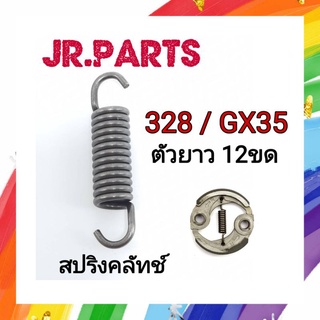 สปริงคลัทช์ เครื่องตัดหญ้า 328/GX35 (12ขด)