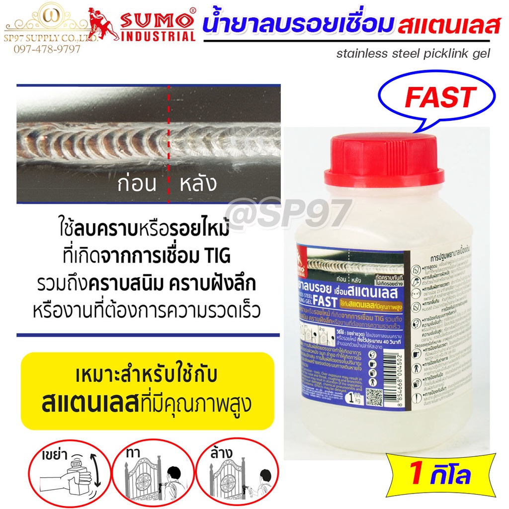 SUMO น้ำยาลบรอยเชื่อม น้ำยาล้างรอยเชื่อม เจลล้างรอยเชื่อม สแตนเลส แบบ FAST เหมาะกับสแตนเลสที่มีคุณภาพสูง