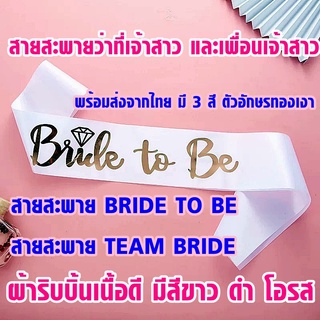 สายสะพาย bride to beสายสะพาย team brideสายสะพายเจ้าสาว,เพื่อนเจ้าสาวสายสะพายสละโสด ตัวอักษรสีทองเงาเด่น ผ้ามี3สีพร้อมส่ง