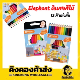 สีไม้ 12สี ตราช้าง แบบสั้น-ยาว ดินสอสี Elephant