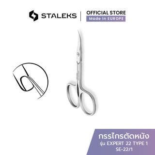 STALEKS กรรไกรตัดหนัง ปากแบน รัสเซีย รุ่น EXPERT 22 TYPE 1 Cuticle scissors สแตนเลสแท้